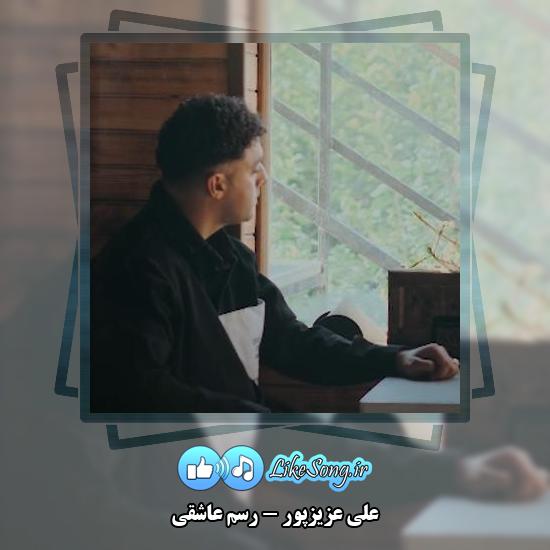 دانلود آهنگ علی عزیزپور رسم عاشقی